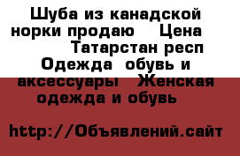 Шуба из канадской норки продаю  › Цена ­ 59 000 - Татарстан респ. Одежда, обувь и аксессуары » Женская одежда и обувь   